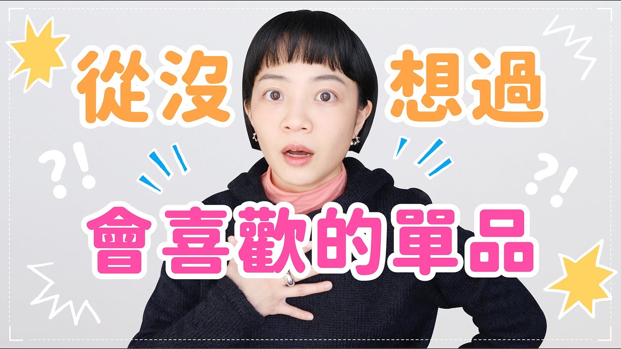 沒想到會愛上！10樣默默離不開的好物！戶外用品這麼好買嗎🤯日韓人手一件的外套！真皮拖鞋穿比不穿舒服🩴本來對他們不期不待的！