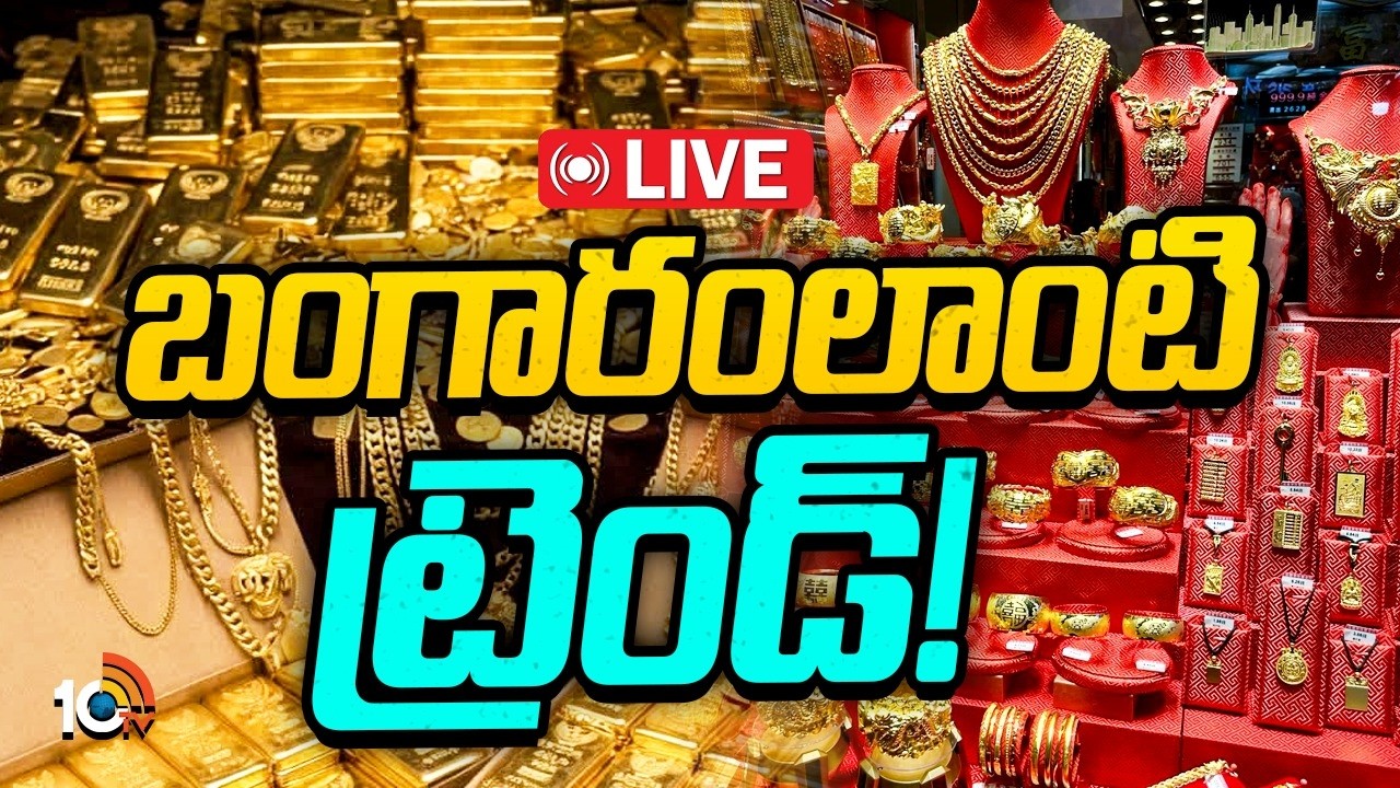 LIVE: బంగారం లాంటి ట్రెండ్! | Special Focus On New trend in buying Gold | 10TV News