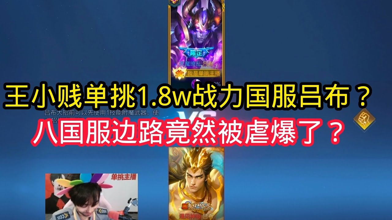 王小贱：王小贱单挑1.8w战力在榜国二吕布？8国服边路竟然被虐爆了？【王者荣耀】