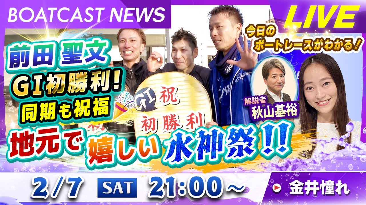 BOATCAST NEWS｜前田聖文 GⅠ初勝利！ 同期も祝福 地元で嬉しい水神祭！！｜土曜企画「フラッシュルーキー」