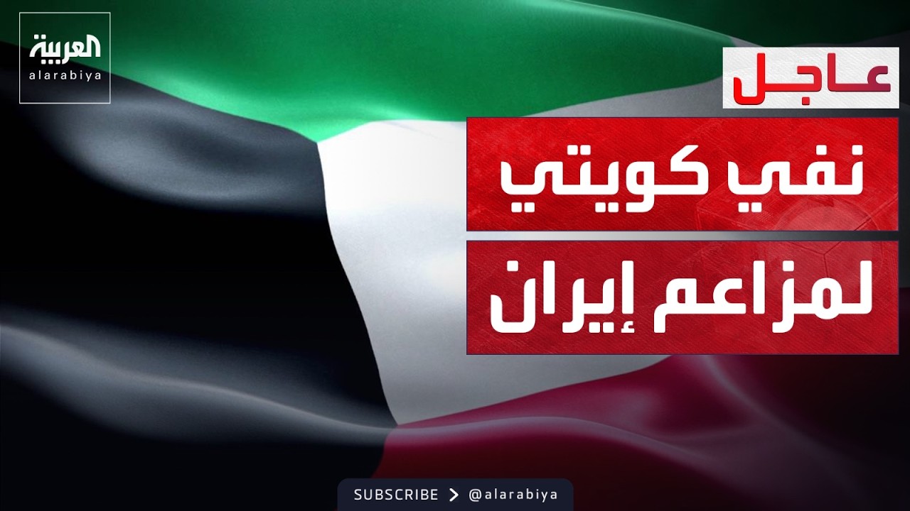 الكويت ترفض ادعاءات إيران باستخدام أراضيها في الهجوم عليها
