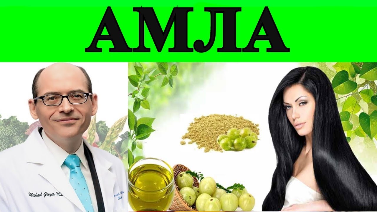 Амла - самый богатый антиоксидантами плод на планете Земля - Доктор Майкл Грегер