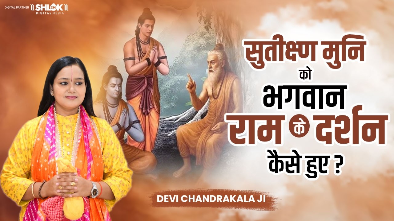 सुतीक्ष्ण मुनि को भगवान राम के दर्शन कैसे हुए ? Sutikshan Muni Ki Kahani By Devi Chandrakala Ji