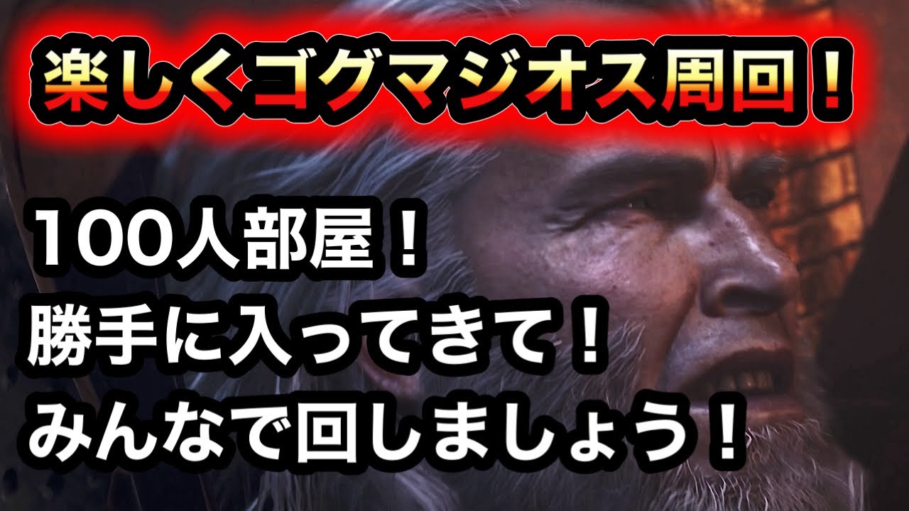 【モンハン】楽しくゴグマジオス周回！【ワイルズ】