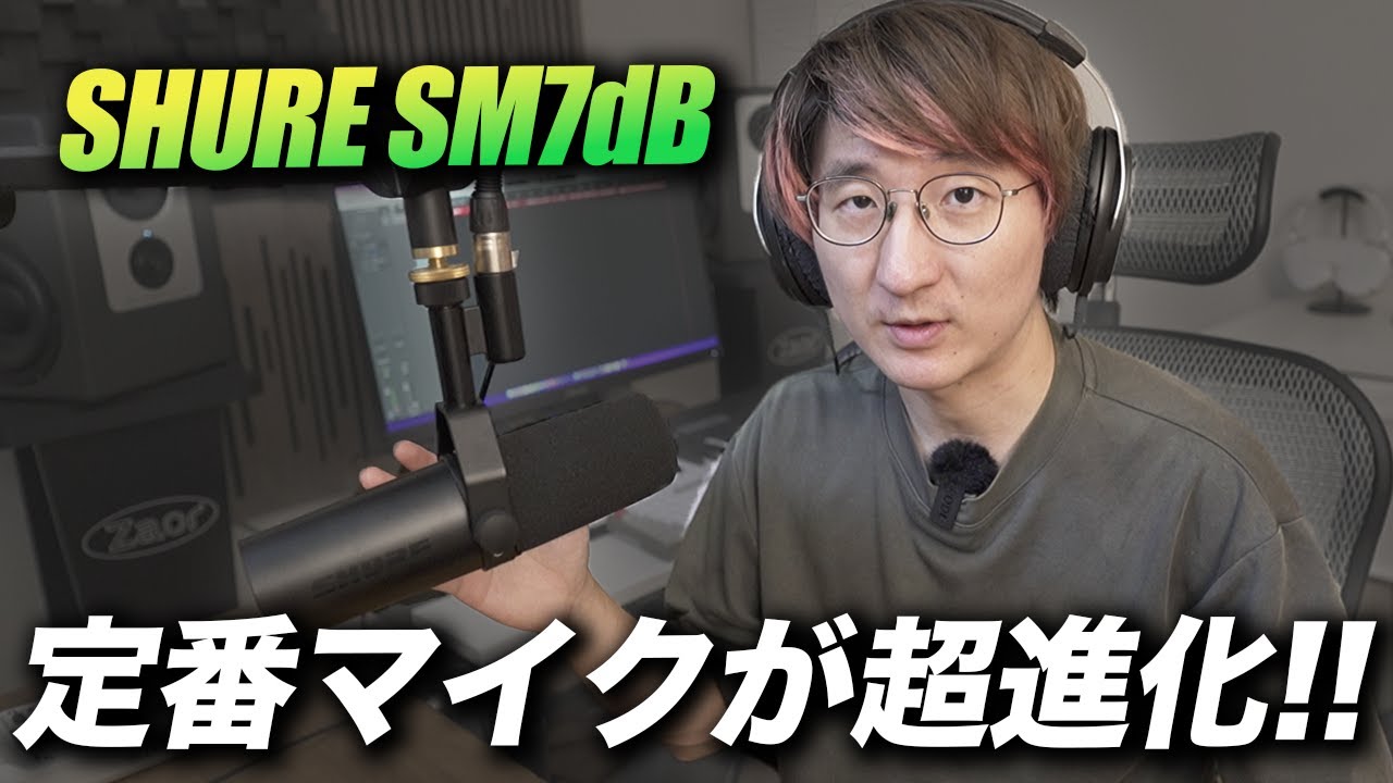 SM7dB、自腹レビュー！定番マイクがアップデート！！