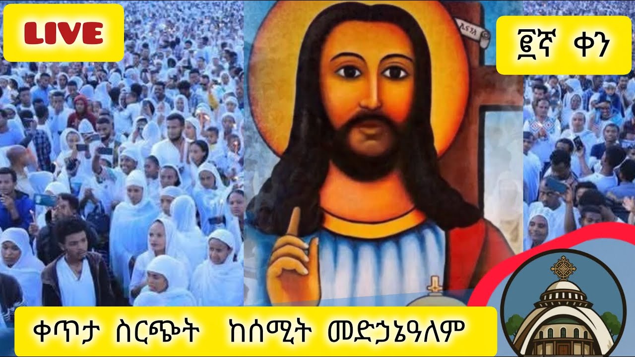 ፪ቀን ምሽት ልዩ ጉባኤ