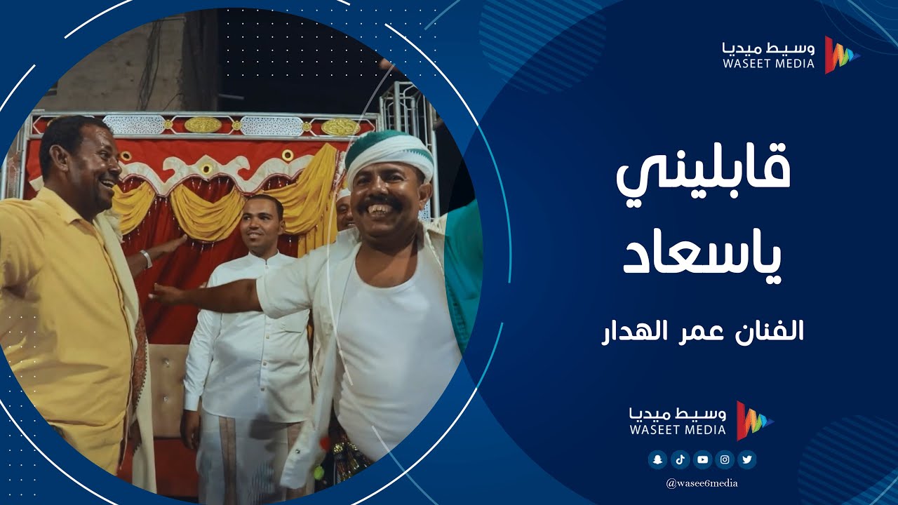 قابليني ياسعاد الفنان عمر الهدار #أفراح #آل_بامنقر #تصوير #وسيط_ميديا #حضرموت