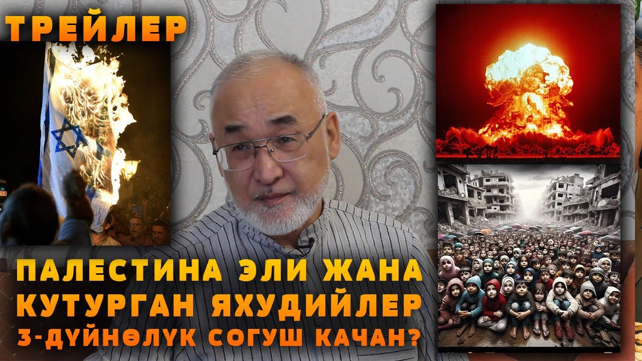 ПАЛЕСТИНА ЭЛИ ЖАНА КУТУРГАН яхудийлер / ТРЕЙЛЕР / БАКИР УУЛУ МЕНЕН