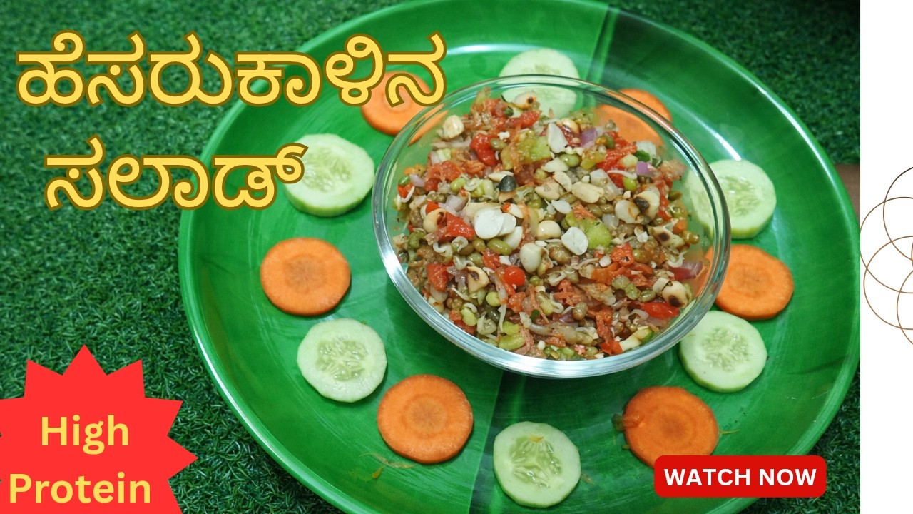 ಬೇಸಿಗೆಗೆ ಹೆಸರುಕಾಳಿನ ಸಲಾಡ್|5 Minutes Healthy Snacks|Weight Loss &Protein Rich|HemalathaKitchenRecipes