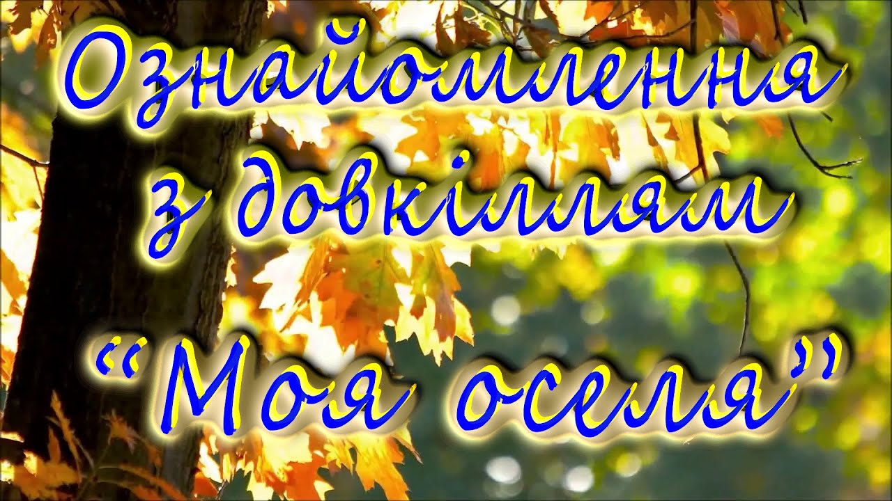 Ознайомлення з довкіллям - 