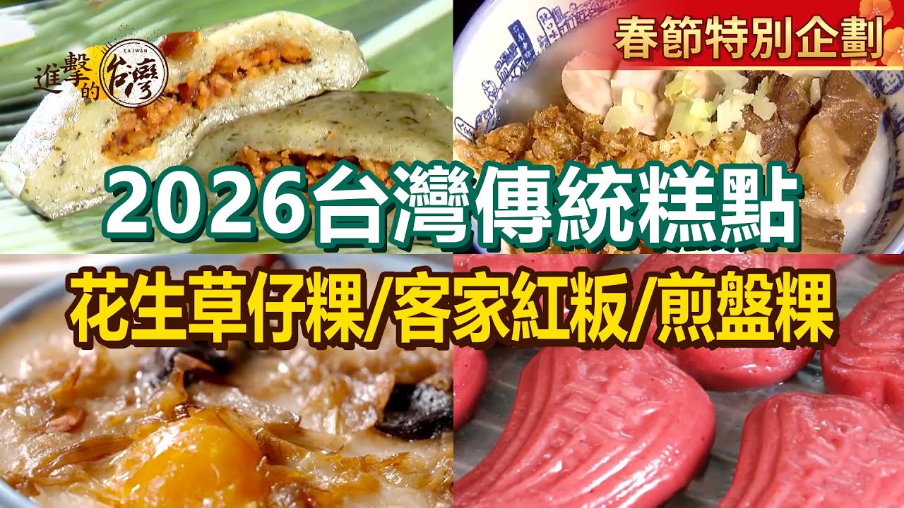【2026台灣傳統糕點】花生草仔粿/古早味煎盤粿/水粄粥/招牌水晶餃/拳頭大湯圓/手工客家紅粄/純米碗粿/老字號芋圓【進擊的台灣】       @進擊的台灣