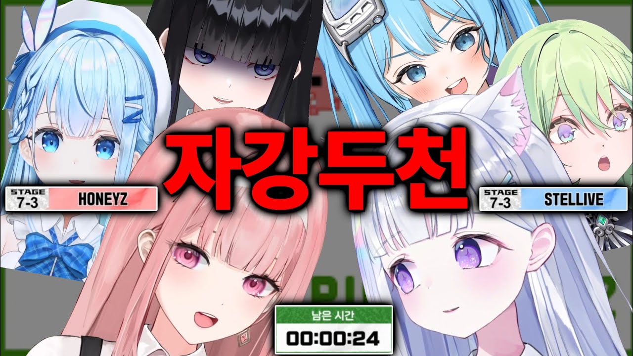 대회에서 나온 허니즈 VS 스텔라이브 자강두천 대전 ㅋㅋㅋ