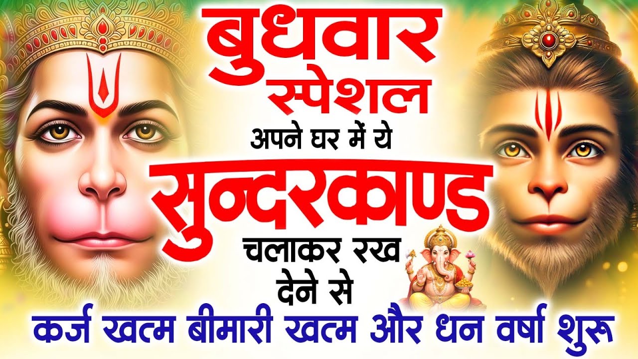 बुधवार स्पेशल सुंदरकांड पाठ | आज यह सुंदरकांड सुनने से हनुमान जी प्रसन्न होकर सभी संकट दूर करते हैं