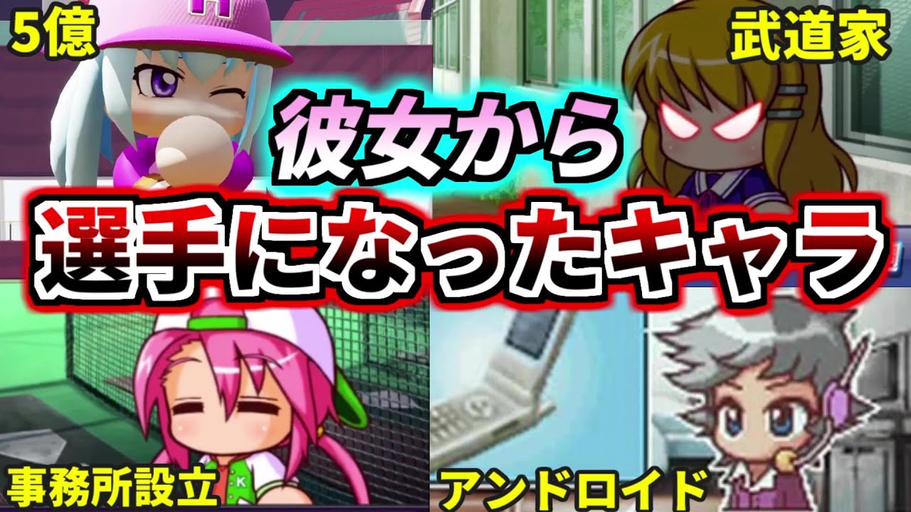 【パワプロ＆パワポケ考察】サクセスに登場する彼女から選手になったキャラを紹介！！十数年ぶりに選手になったキャラもいるぞ！【ゆっくり解説】