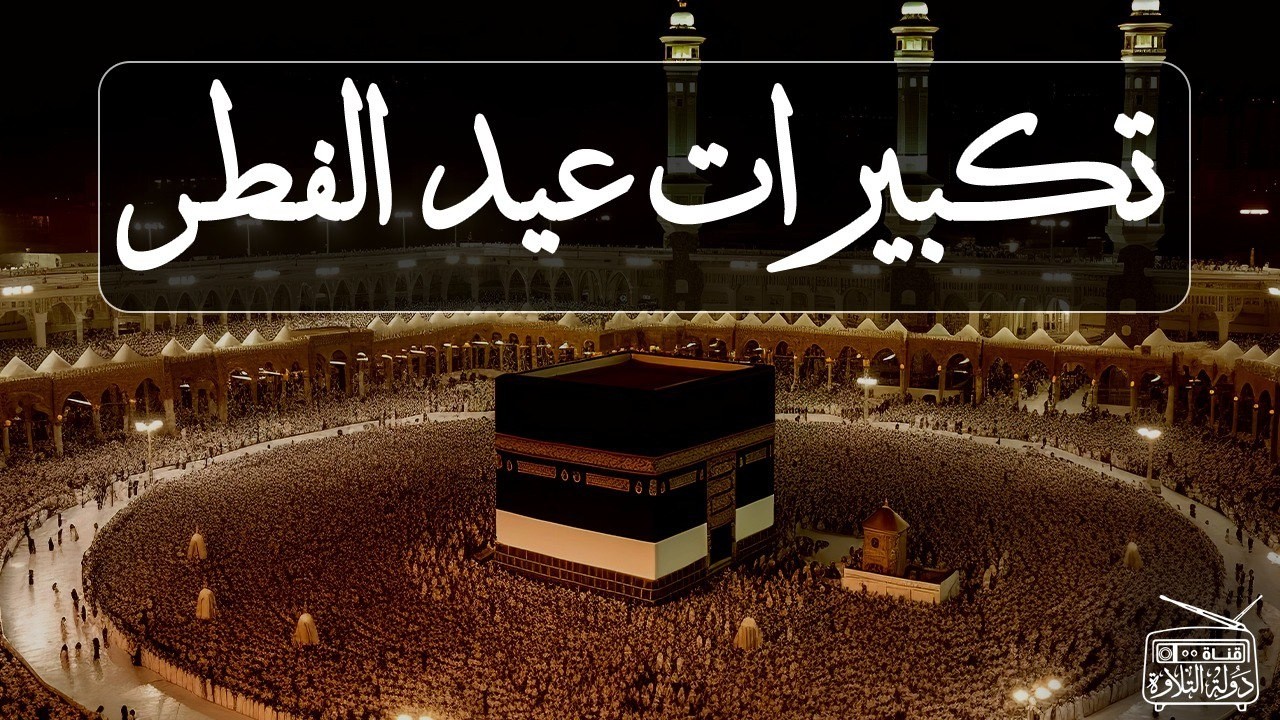 تكبيرات عيد الفطر المبارك 2026 بصوت رائع 🌼💛 لنجعلها تملأ الدنيا الله أكبر الله أكبر ولله الحمد