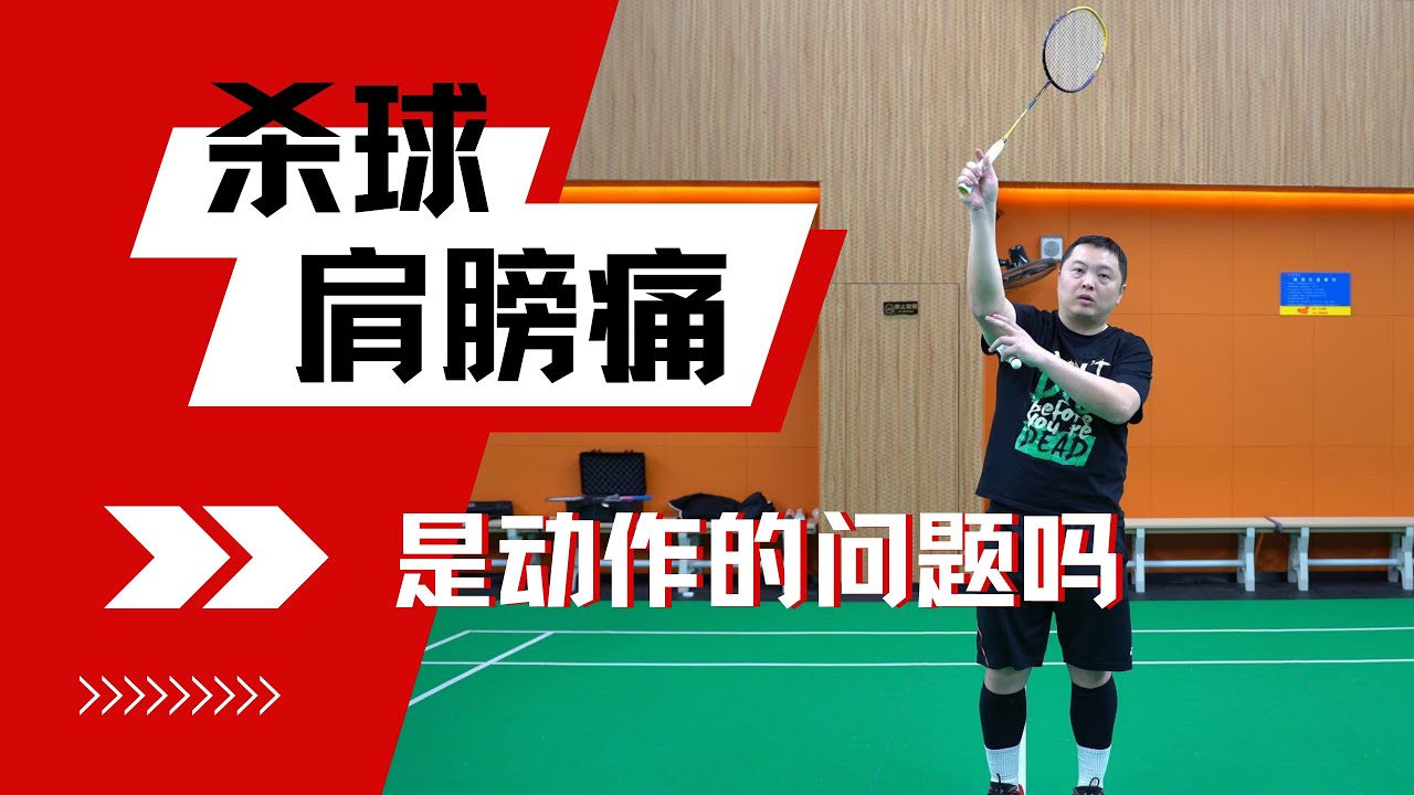 杀球为什么肩膀痛？/是技术的原罪还是动作的问题？