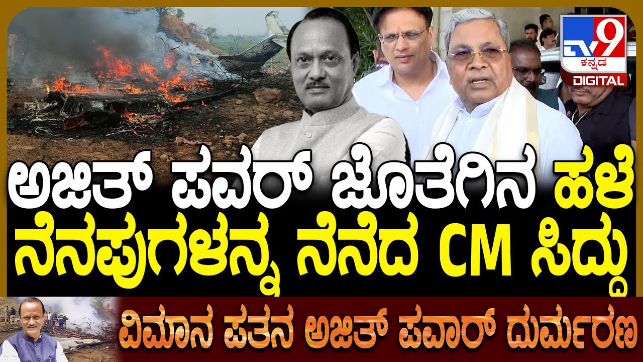 Ajit Pawar Plane crash: ವಿಮಾನ ದುರಂತಕ್ಕೀಡಾದ ಅಜಿತ್ ಪವರ್​ಗೆ ಸಿಎಂ ಸಿದ್ದರಾಮಯ್ಯ ಸಂತಾಪ | #TV9D