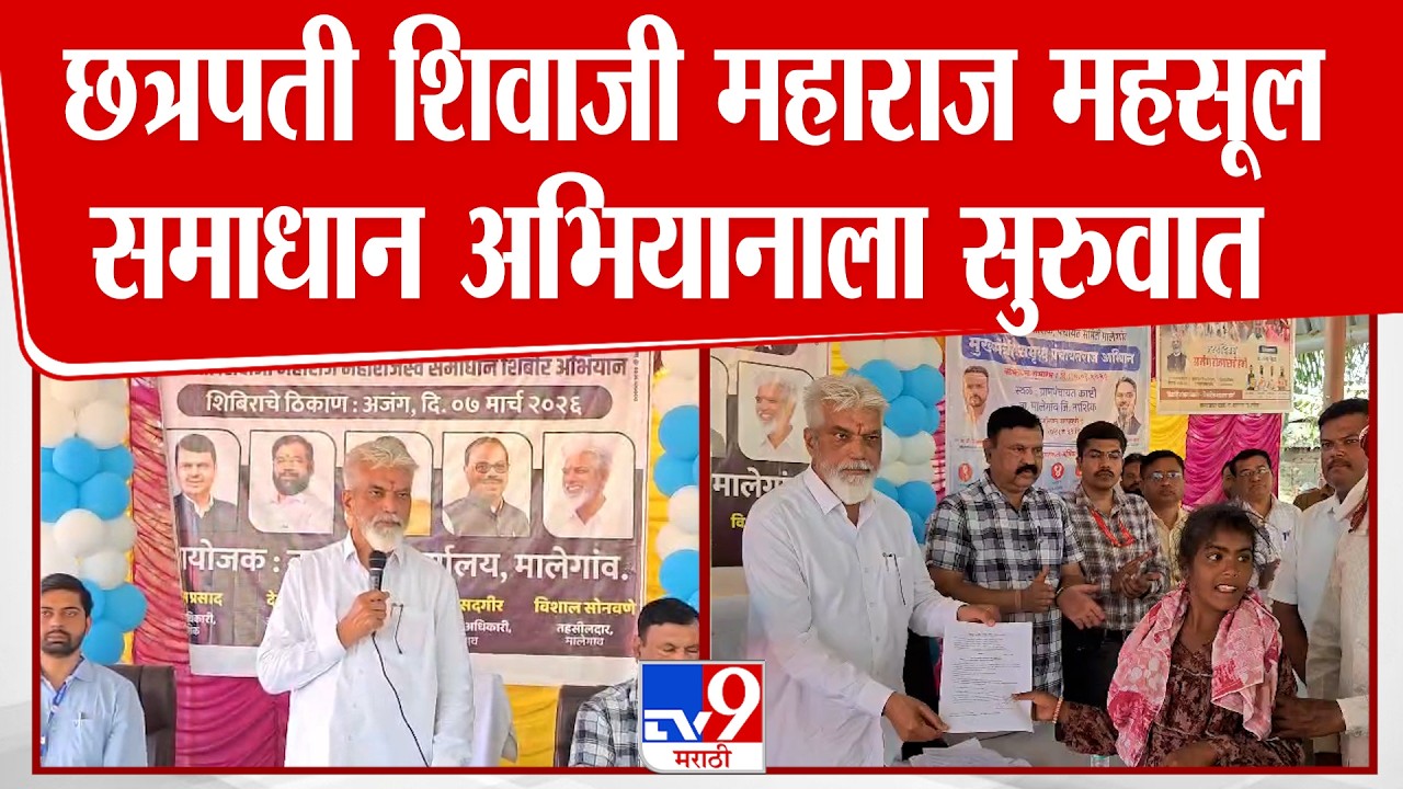 Dada Bhuse | छत्रपती शिवाजी महाराज महसूल समाधान अभियानाला सुरुवात