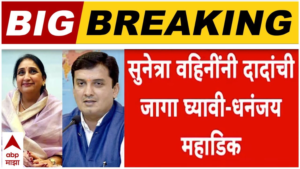 Dhananjay Mahadik on Ajit Pawar :सुनेत्रा वहिनींनी दादांची जागा घ्यावी, धनंजय महाडिकांची प्रतिक्रिया