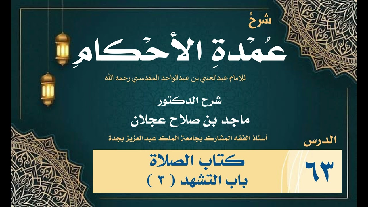 شرح عمدة الأحكام - الدرس ( ٦٣ ) - كتاب الصلاة باب التشهد (٣) - د. ماجد عجلان