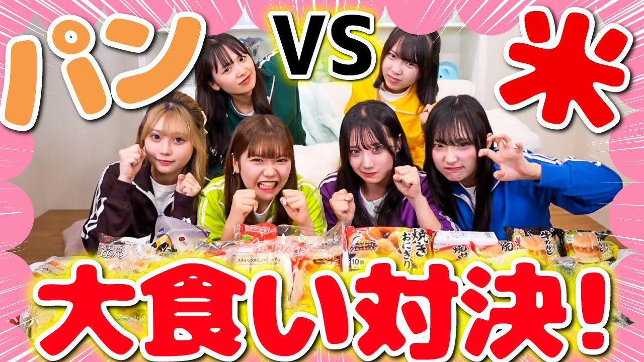 【研究生道場】パンVSお米で大食い対決したらきつすぎて不仲になりかけたwwww