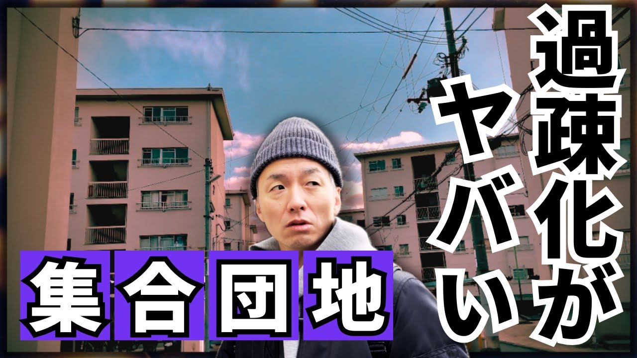 入居者激減！深刻な過疎化団地には高齢者しかいないのか？【過疎化団地シリーズ第3弾】大阪市・平野区喜連瓜破にある団地を散策　#団地