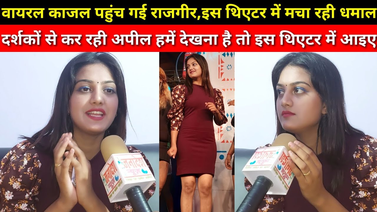 राजगीर मलमास मेला के थिएटर में पहुंच गई वायरल काजल,दर्शकों से कर रही अपील! Rajgir mela theater