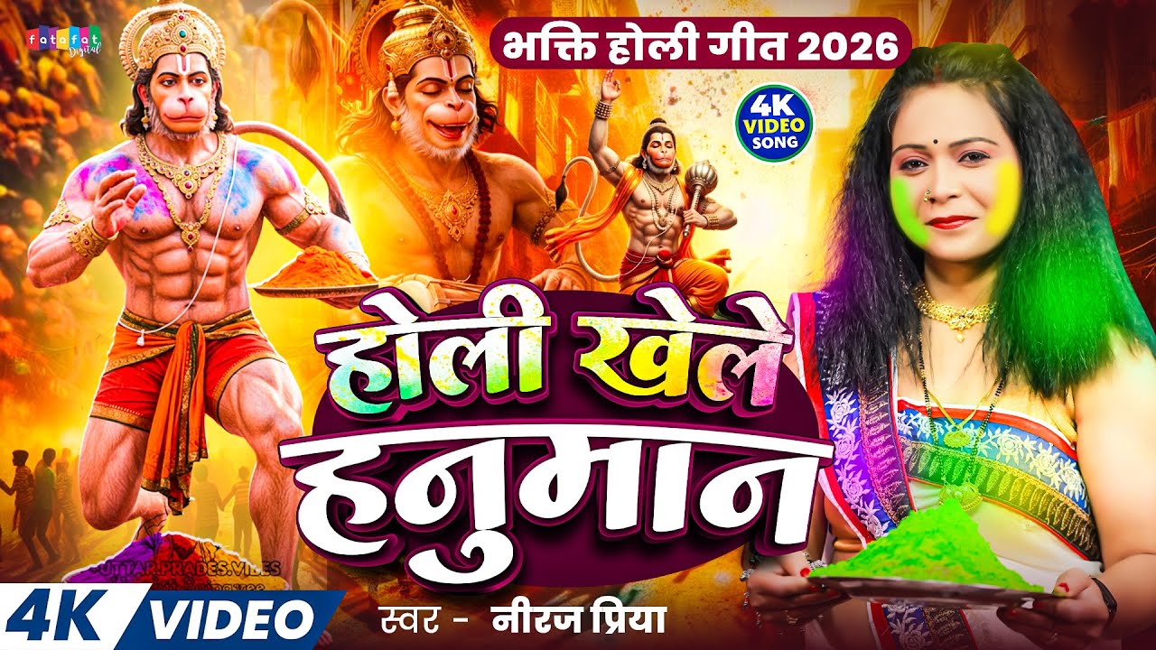 #Video | होली खेले हनुमान | Neeraj Priya | Holi Khele Hanuman | #Holi_Ka_Gana | #Bhojpuri_Song_2026
