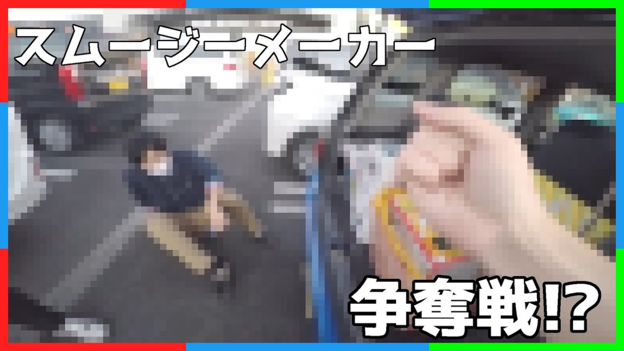 【実写】ベリメロ、ついに手を出す！？ スムージーメーカ争奪戦【新メンバー参戦】