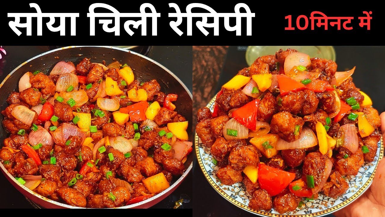 सोयाबीन से सोया चिली इतना टेस्टी बनाएंगे कि लोग उंगलियां चाटने पर मजबूर हो जाएंगे/सोया चिली