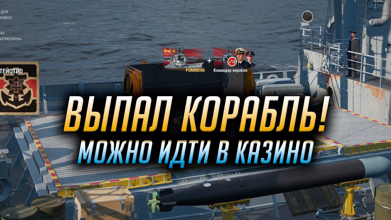✰ КОРАБЛЬ В КОНТЕЙНЕРЕ! ✰ МОЖНО ИДТИ В КАЗИНО World of Warships