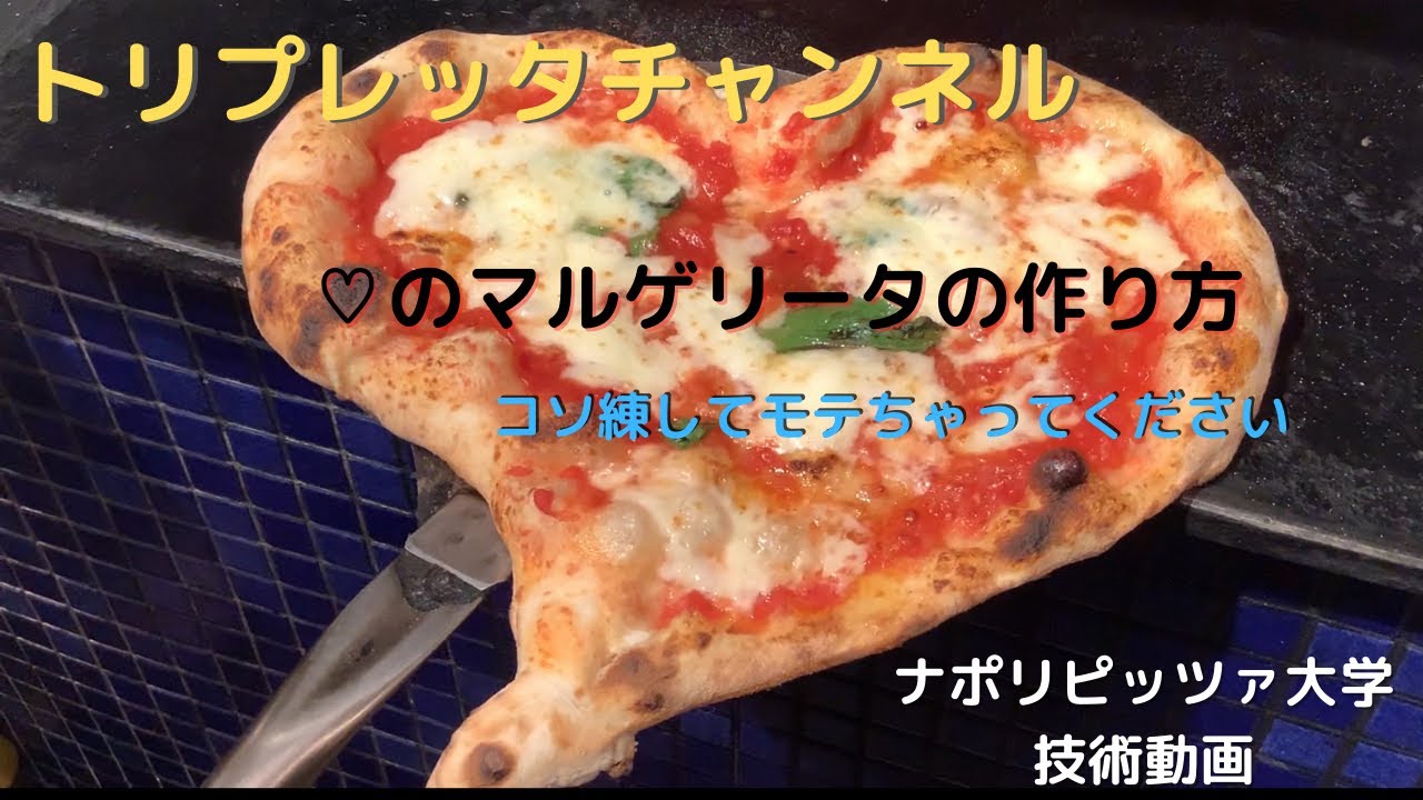 技術動画　♡のマルゲリータ編
