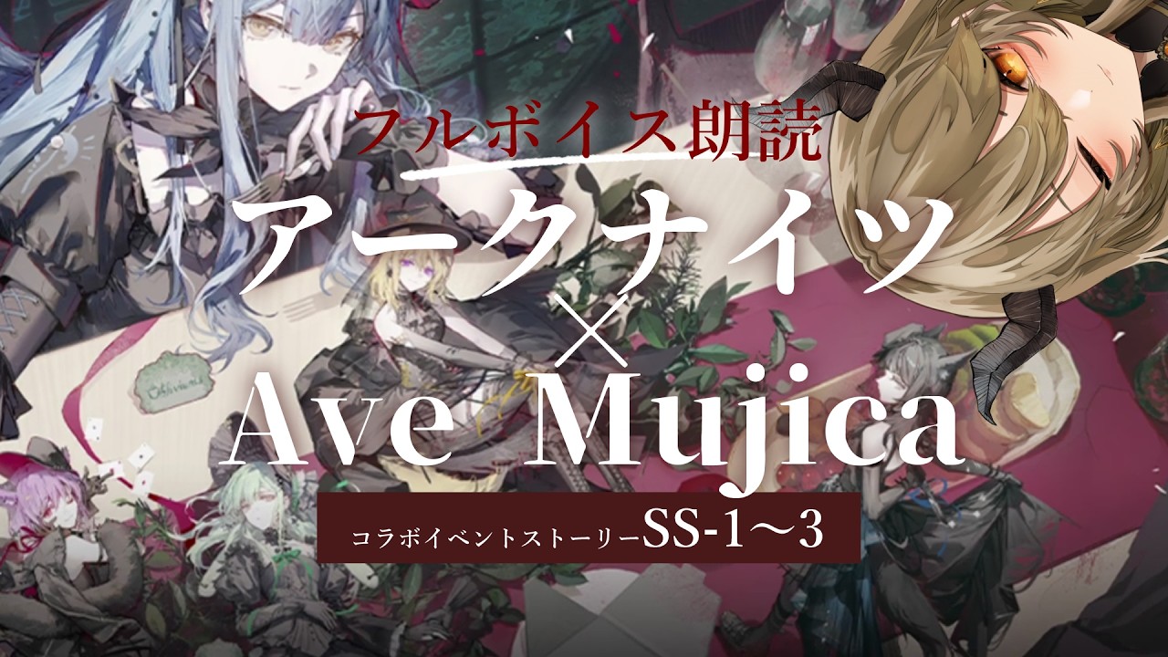 【アークナイツ×Ave Mujica】 イベントストーリー読みSS-4～5（もしかしたら６？）！おたくの（ほぼ）フルボイス初見実況！【#飛鳴りんつ 】