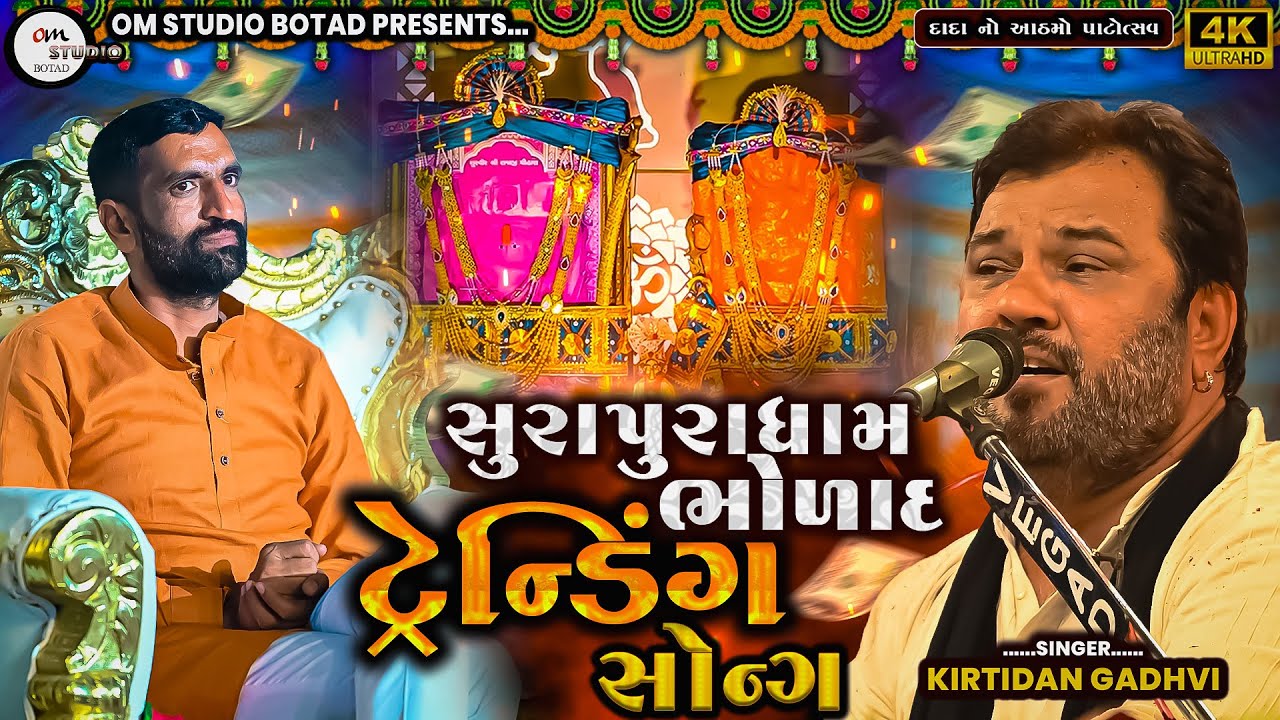 સુરાપુરા ધામ ભોળાદનુ ટ્રેનિંગ સોંગ | Kirtidan Gadhvi Danbhabapu | BholdNu Trading song |8Patosav |