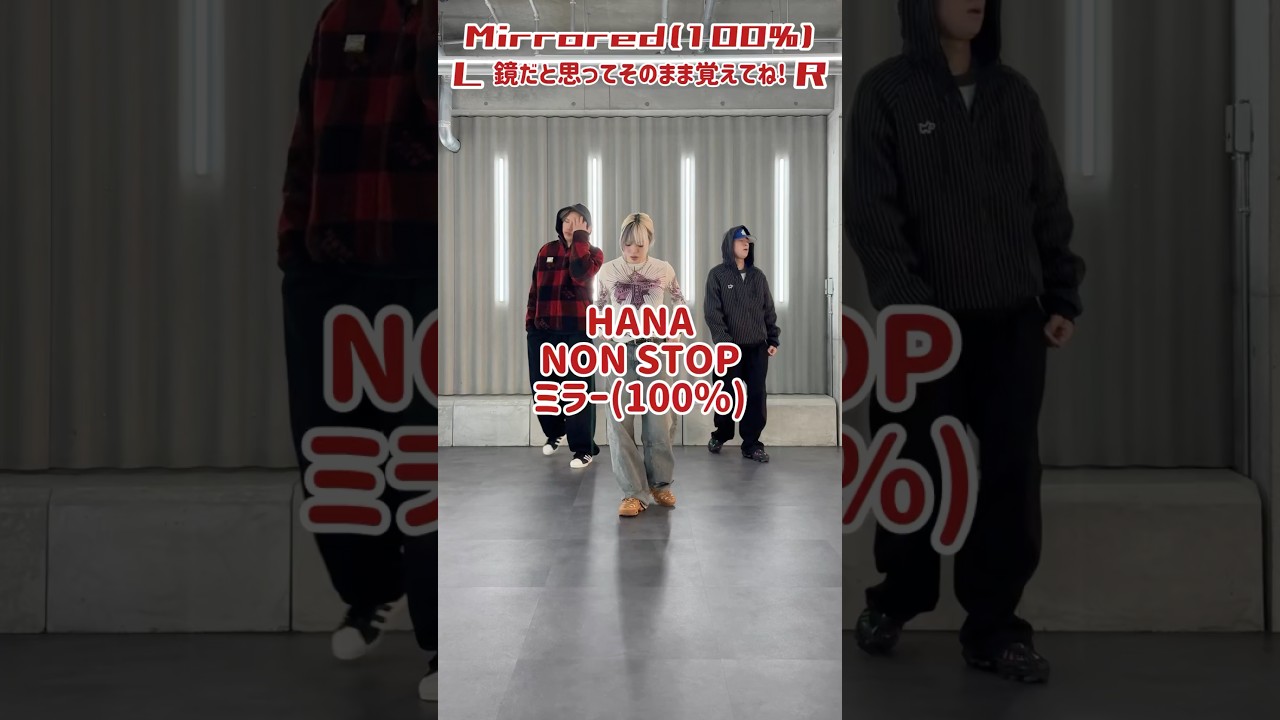 【ミラー100%】HANA - NON STOP