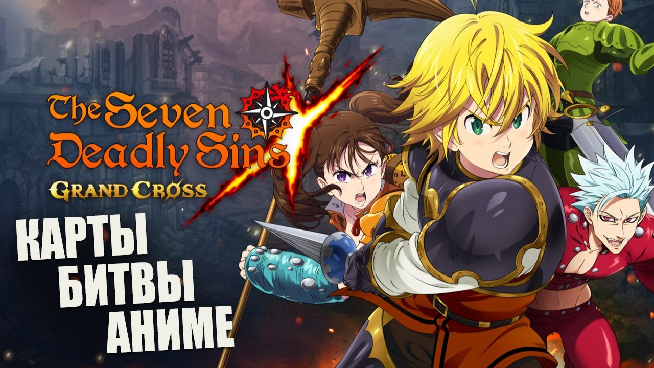 Вышла The Seven Deadly Sins: Grand Cross гемплей- карточная RPG. Обзор и гемплей игры.