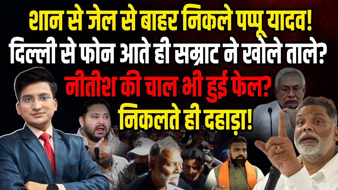 जेल से निकलते ही Pappu Yadav का खुला ऐलान। The Rajneeti | Nitish Kumar | Tejashwi Yadav