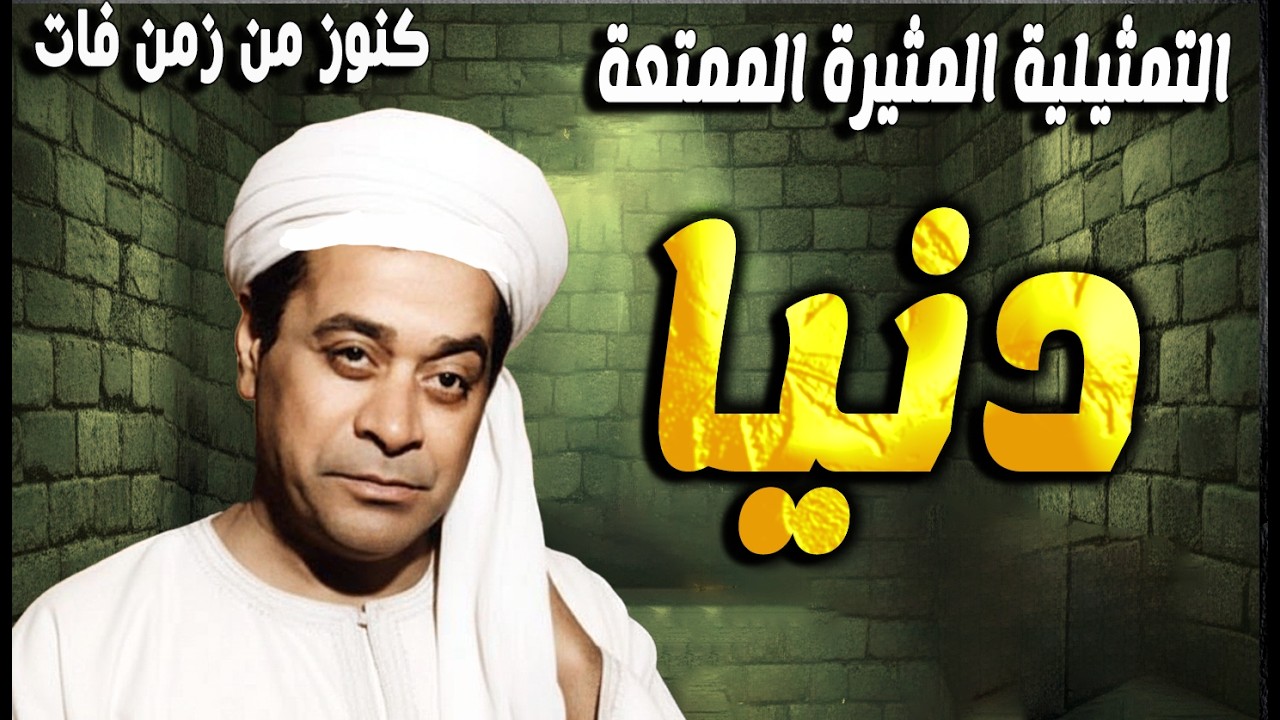 التمثيلية الممتعة دنيا | توفيق الدقن - نادية رشاد - محمود الحدينى - عبدالعزيز ابوالليل