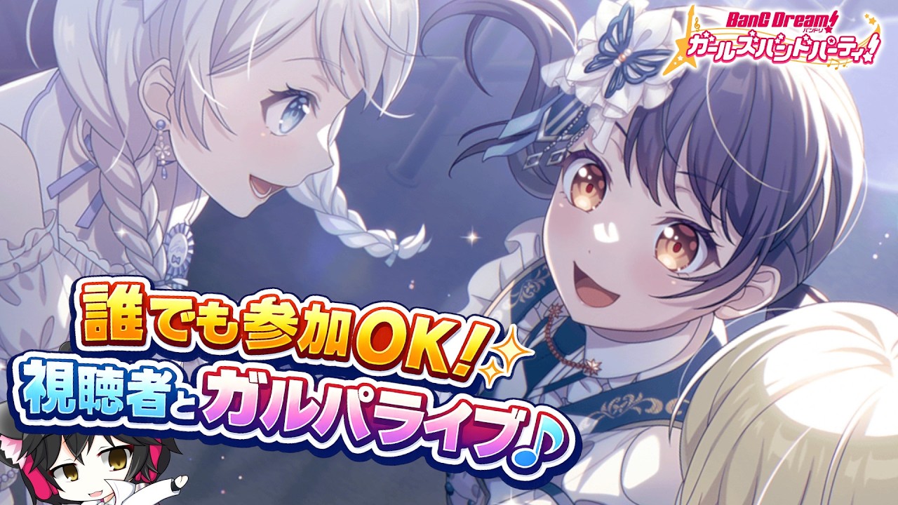 【初見歓迎】今夜ガルパやる人集合！視聴者参加型ライブ🎶【㊗9周年】