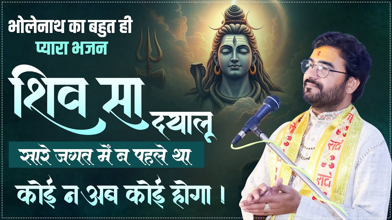 भोलेनाथ का बहुत ही प्यारा भजन शिव सा दयालु सारे जगत में न पहले था कोई न अब कोई होगा #umeshjimaharaj