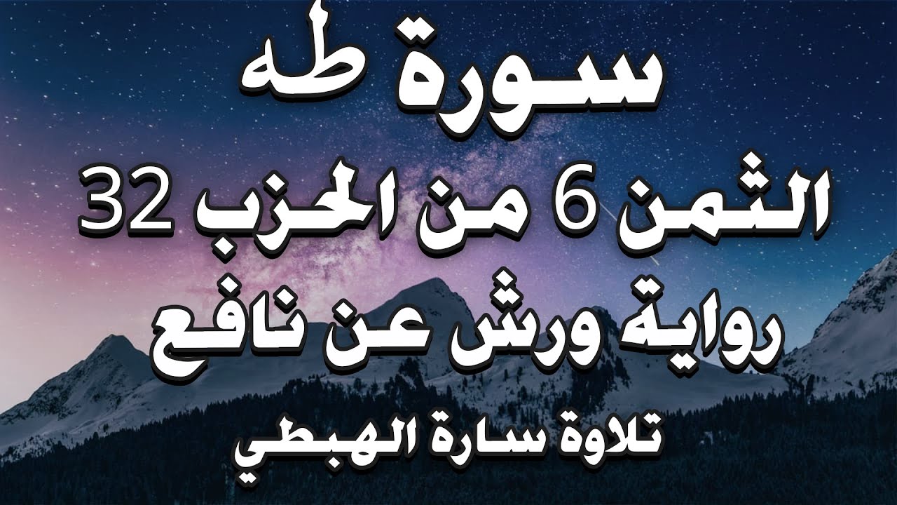 سورة طه الثمن 6 من الحزب 32 مكرر ورش ( قال فاذهب ) سارة الهبطي  Surat Taha hizeb 32 By Sara Al Habti
