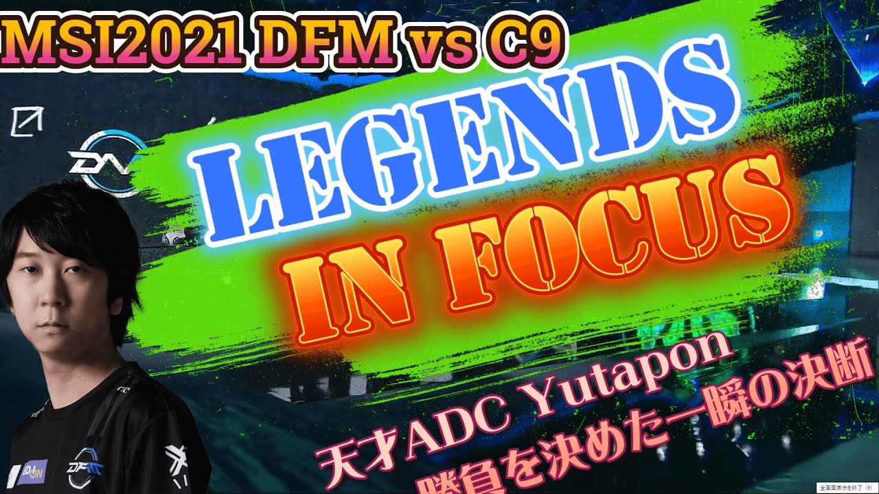 Legends in Focus |LJLの歴史を変えた日 MSI2021 DFM vs C9