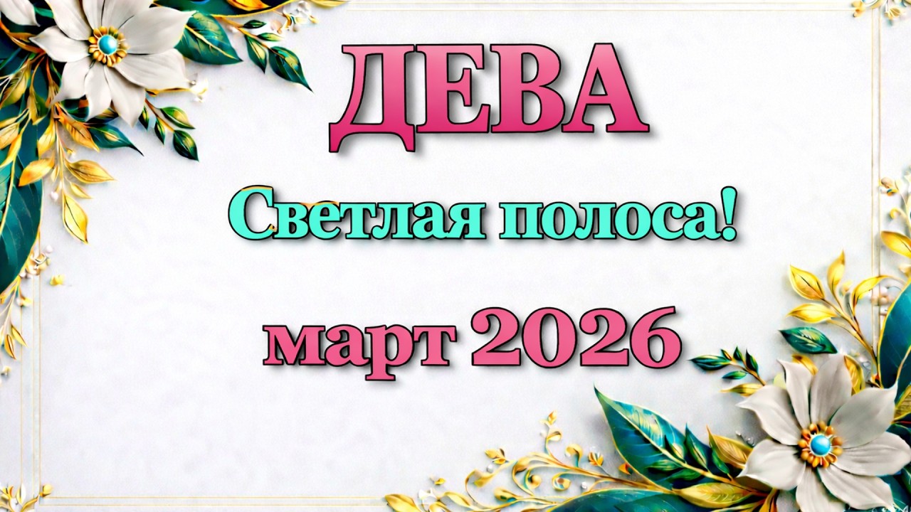 ДЕВА - ТАРО ПРОГНОЗ на МАРТ 2026 - ПРОГНОЗ РАСКЛАД ТАРО - ГОРОСКОП ОНЛАЙН ГАДАНИЕ