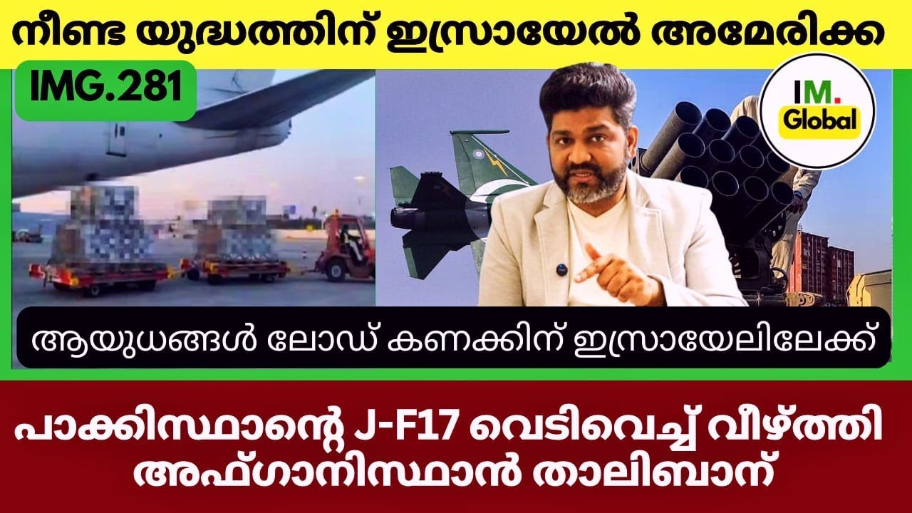 ഒരു നീണ്ട യുദ്ധം | ആയുധങ്ങൾ കുന്നു കൂട്ടുന്നു ഇസ്രായേൽ |പാക്ക് JF-17 വെടിവച്ചിട്ടു അഫ്ഗാൻ 