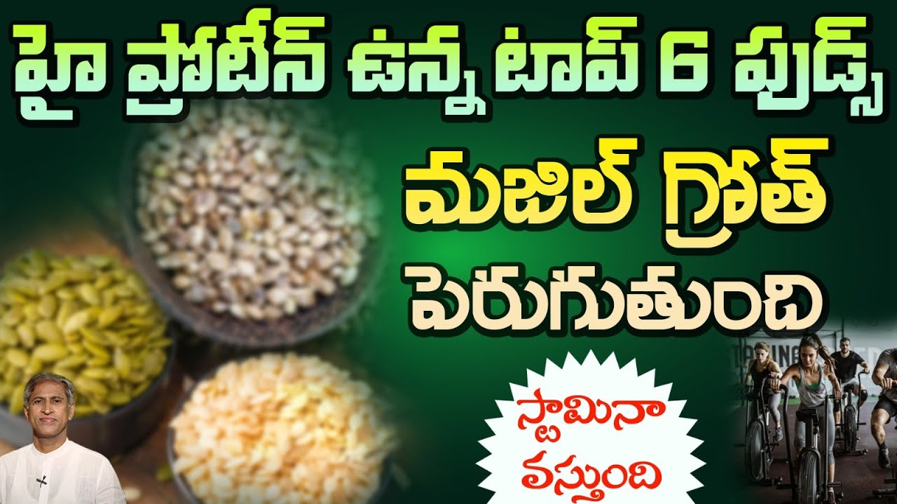 Top 6 High Protein Foods | తింటే బలం, గ్రోత్ రెండూ గ్యారెంటీ | Dr. Manthena's Health Tips