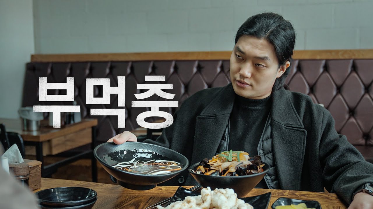 야 부을게