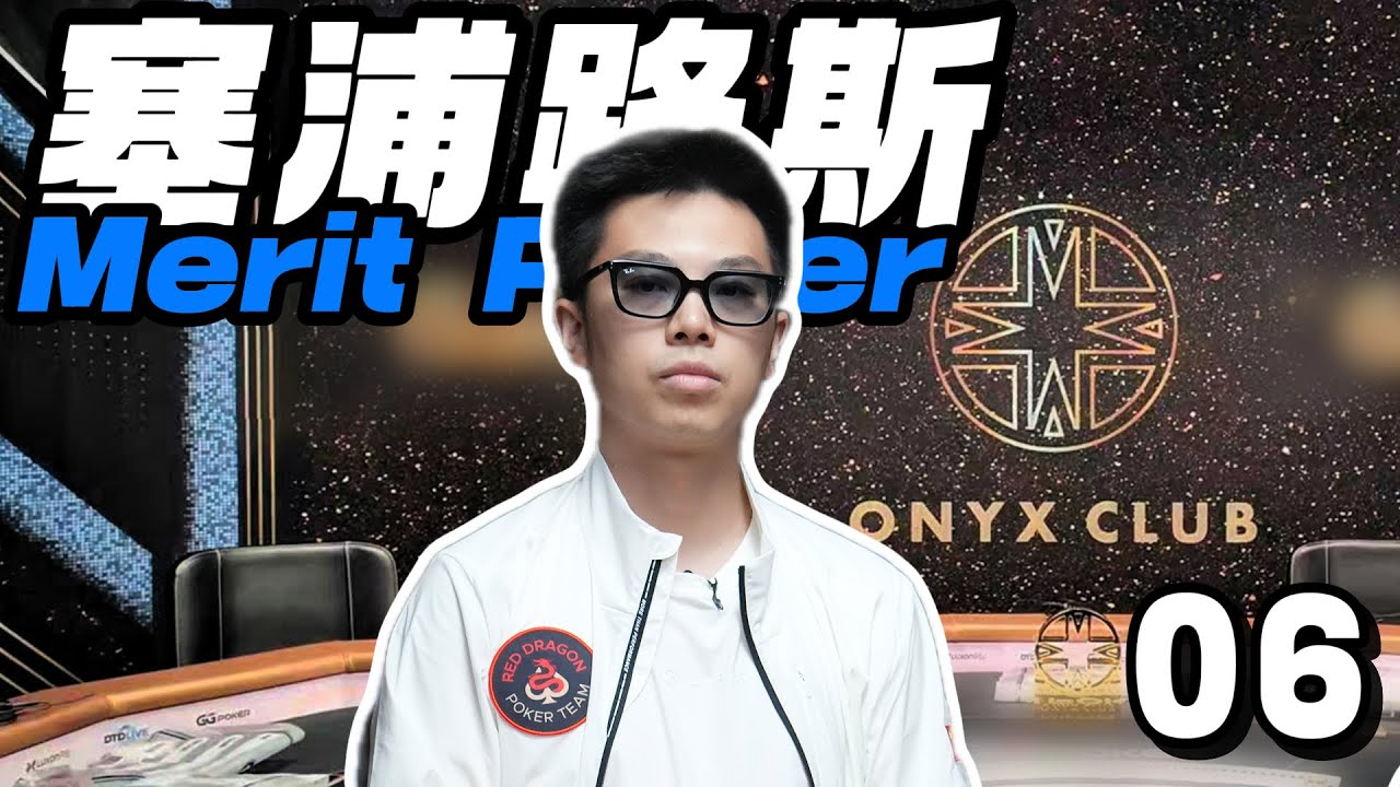 【2025 ONYX塞浦路斯06】1万刀豪客赛杀入决赛桌！中国选手竟都难逃相似的命运？原来老大爷真是一生之敌？！蒲克王的奇妙冒险｜Weiran Pu
