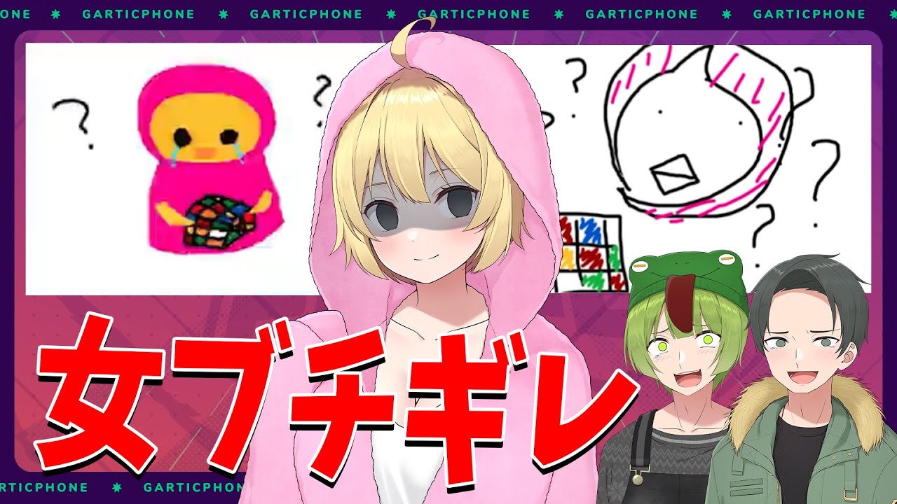 「女にルービックキューブは出来ない」と全員から絵で馬鹿にされたあーけん、ブチギレる - Garticphone