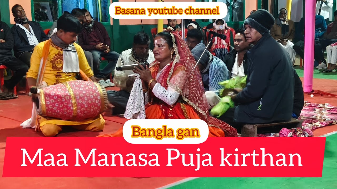 maa Manasa Puja kirthan....|| মনসা দেবীর পূজার কীর্তন 🙏🙏 #maamanasagaanvideo #bangla #basanaroy 