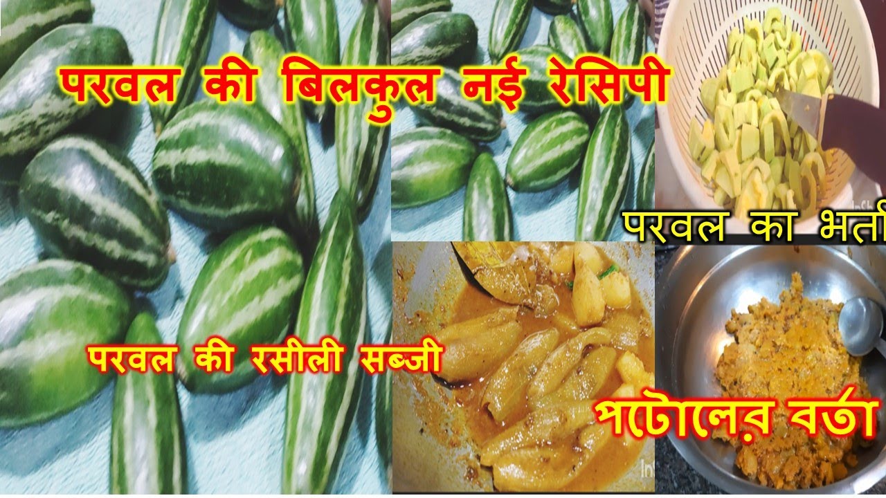 आलू परवल स्पेशल सब्जी रेसिपी | How To Make Parwal Aloo Ki Sabji Without Onion | Parwal Ka Bharta